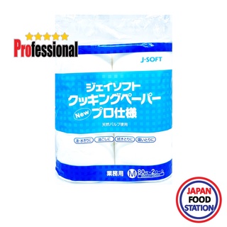 COOKING PAPER PRO-SHIYO 80SHEETx2PC (15255) กระดาษเอนกประสงค์ใช้สำหรับอาหาร KITCHEN PAPER FOOD GRADE PRO