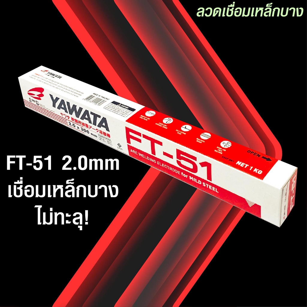 YAWATA ลวดเชื่อม 2.0 มม. ยาวาต้า FT-51 2.0 x 300 มม. แพค 1 กิโลกรัม สำหรับเหล็กบาง 1 มม.