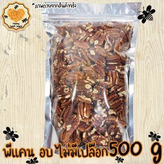 ถั่วพีแคน ไม่มีเปลือก 500g Pecan พีแคน ถั่ว ธัญพืช ถั่วธัญพืช