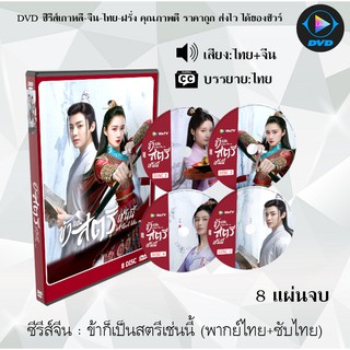 ซีรี่ส์จีน ข้าก็เป็นสตรีเช่นนี้ (A Girl Like Me) : 8 แผ่นจบ (พากย์ไทย+ซับไทย)