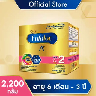 Enfalac A+2 เอนฟาแล็ค เอพลัส สูตร2 น้ำหนักสุทธิ 2200 กรัม (1 กล่อง)