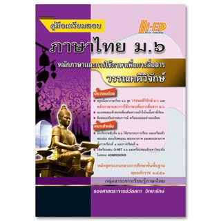 คู่มือเตรียมสอบ ภาษาไทย ม.6 หลักภาษาและการใช้ภาษาเพื่อการสื่อสาร + วรรณคดีวิจักษ์