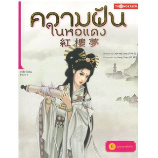 Thongkasem(ทองเกษม) ความฝันในหอแดง เล่ม 6 ตอน แรงอาฆาตถึงชีวิต "หนังสือการ์ตูน"