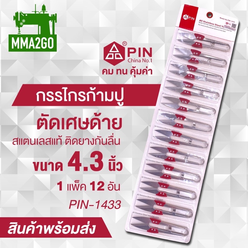 กรรไกรตัดด้ายยี่ห้อPIN-1433A และ PIN-1423 กรรไกรก้ามปู1แพค12ชิ้น