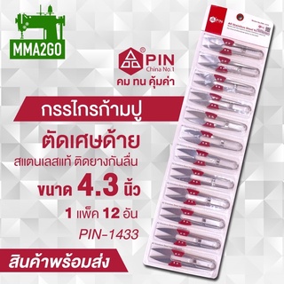 กรรไกรตัดด้ายยี่ห้อPIN-1433A กรรไกรก้ามปู1แพค12ชิ้น