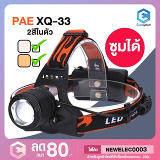 ไฟฉายคาดหัว ซูมได้ กันน้ำได้ มีไฟ 2 สีในตัว PAE-XQ33