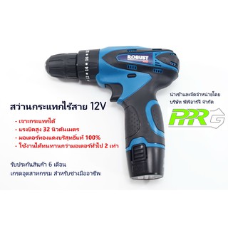 Robust สว่านกระแทกไร้สาย เกรดอุตสาหกรรม 12V สำหรับงานหนัก 3 ระบบ แรงบิดสูง 32 นิวตันเมตร