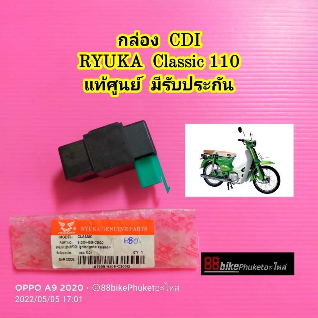 กล่อง CDI RYUKA Classic 110 / Classis R แท้ศูนย์ มีรับประกัน กล่องไฟ กล่องควบคุม