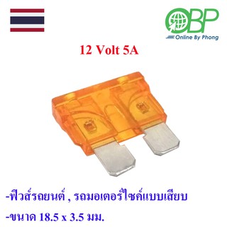 ฟิวส์รถยนต์ ฟิวส์รถมอเตอร์ไซค์แบบเสียบ 12 โวลต์ 5 แอมแปร์