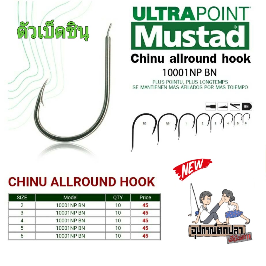 ตัวเบ็ด ทรงชินุ ก้นแบน Mustad Chinu Allround Hook 10001NP-BN ซองเขียว