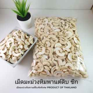 เม็ดมะม่วงหิมพานต์ดิบ แบบซีก 1 kg.