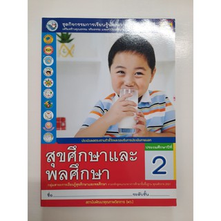 8854515408514 สุขศึกษาและพลศึกษา ป.2