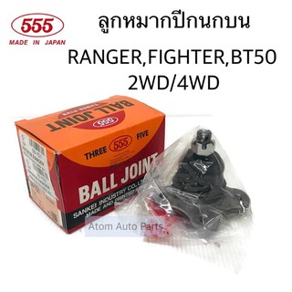 555 ลูกหมากปีกนกบน FORD RANGER ,MAZDA FIGHTER , BT50  2WD / 4WD จำนวน 1 ตัว รหัส.SB-1521