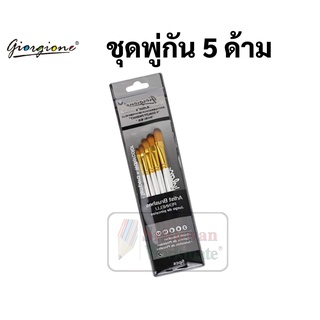 ชุดพู่กันหัวแบนมน 5 ด้าม Giorgione พู่กันหัวแบนมน ชุดพู่กันแบน (ชุด5ด้าม) พู่กัน Artist Nylon Brush ชุดพู่กันหัวแบน