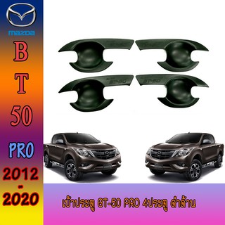 เบ้าประตู//เบ้ากันรอย//เบ้ารองมือเปิดประตู มาสด้า บีที 50 Mazda BT-50 pro 4ประตู ดำด้าน