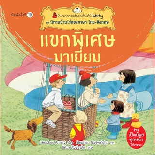 Nanmeebooks Kiddy หนังสือ แขกพิเศษมาเยี่ยม (ปกใหม่) :ชุด นิทานบ้านไร่สองภาษา ไทย-อังกฤษ