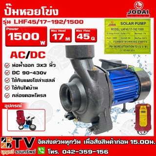 ปั๊มหอยโข่ง AC/DC JODAI 1500W 3x3 นิ้ว (สวิตช์แดง) รุ่น LHF45/17-192/1500 ใช้กับแผงโซล่าเซลล์หรือไฟบ้าน กล่องคอนโทรล