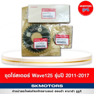 ชุดโซ่สเตอร์ Honda Wave125i (รุ่นปลาวาฬ ปี 2011-2017) 40530-KYZ-900,41201-KYZ-901,23801-KPH-900 ของแท้จากโรงงาน