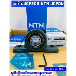 ลูกปืนตุ๊กตา ucp205  100D1 NTN Japan แท้ รูเพลา 1 นิ้ว (25mm)* 🇯🇵