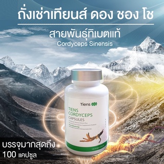 ถั่งเช่าเทียนส์ (ซื้อ 1 แถม 1) สายพันธุ์ทิเบตแท้ 100 แคปซูล ของแท้ 100%