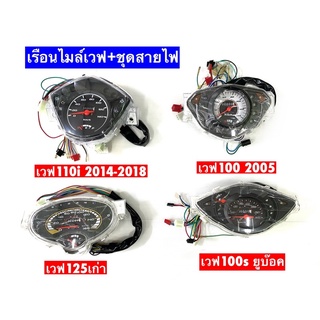 เรือนไมล์เวฟ 4 รุ่น  เวฟ110i,เวฟ100เก่า,เวฟ125R,เวฟ100sยูบ๊อค