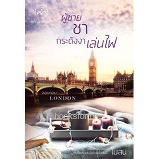 ผู้ชาย ชา กระดังงาเล่นไฟ (ชุดรักข้ามฟ้า) / ใบสน / หนังสือใหม่