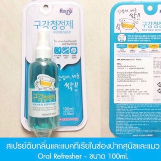 สเปรย์ดับกลิ่นและแบคทีเรียในช่องปากสุนัขและแมว Oral Refresher 100ml