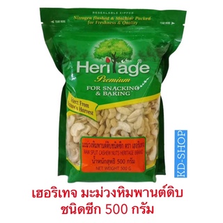 เฮอริเทจ Heritage มะม่วงหิมพานต์ ดิบ ชนิดซีก Raw Sput Cashew Nuts ขนาด 500 กรัม สินค้าใหม่ สุดคุ้ม พร้อมส่ง