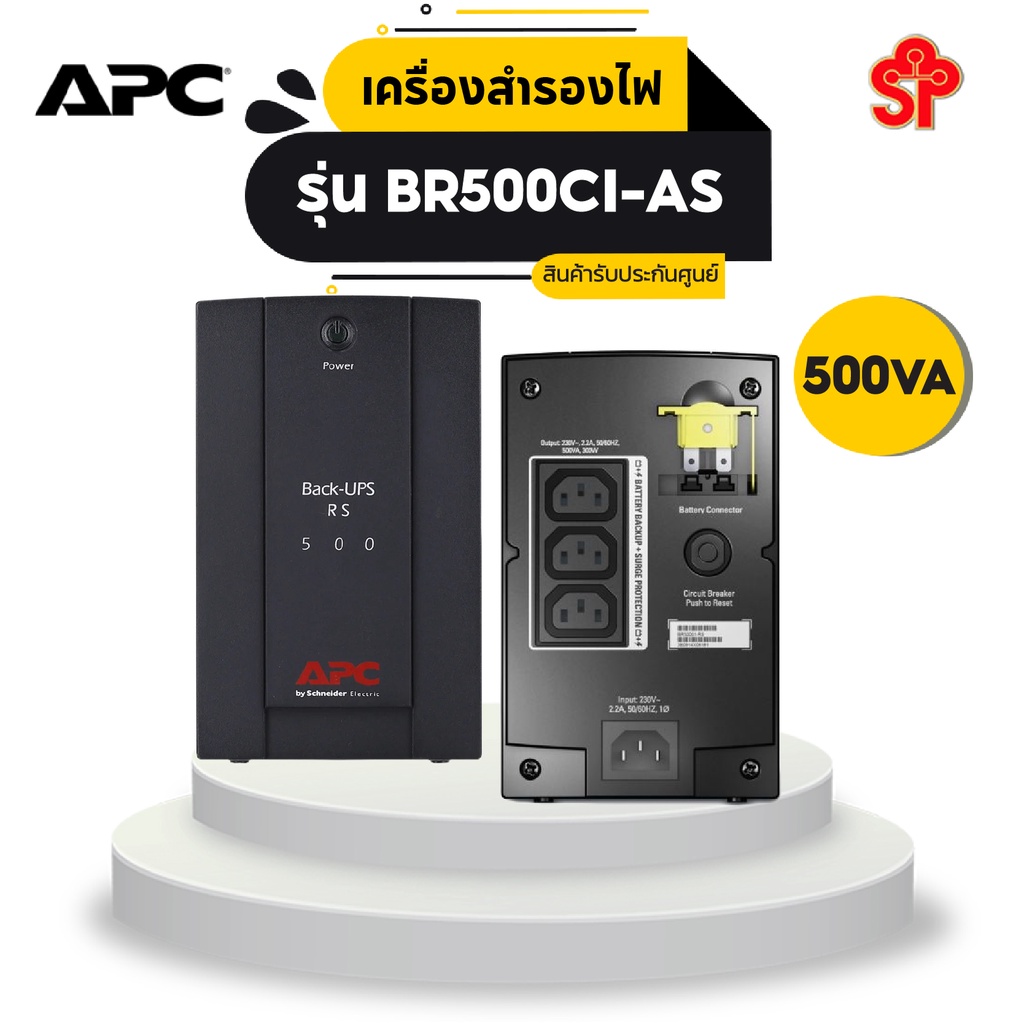เครื่องสำรองไฟ APC Back-UPS BR500CI-AS กำลังไฟฟ้า 500VA 300 Watts