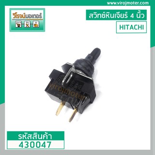 สวิทซ์หินเจียร HITACHI ( ฮิตาชิ ) รุ่น G10SF, G10SF2 #430047