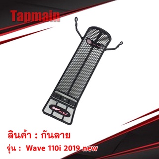 กันลาย Wave 110i 2019 new ตาข่าย เวฟ 110i