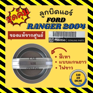 ลูกบิด ปุ่มปรับ แท้จากศูนย์ ฟอร์ด เรนเจอร์ 04 - 11 บีที50 แบบแกนยาว FORD RANGER 2004 - 2011 BT50 ลูกบิดแอร์ ลูกบิดปรับ