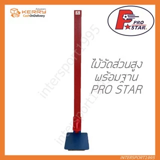ไม้วัดส่วนสูง ที่วัดส่วนสูง PRO STAR พร้อมฐานตั้ง