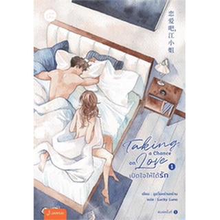 Taking a chance on love เปิดใจให้รัก เล่ม 1-2 (SET 2เล่มจบ)