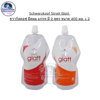 ครีมยืดผม Schwarzkopf Strait Glatt ชวาร์สคอฟ ยืดผม แกรท มี 2 สูตร ขนาด 400 มล. x 2( แบบถุง)