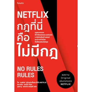 NETFLIX กฎที่นี่คือไม่มีกฎ ผู้เขียน: รีด เฮสติงส์, เอริน เมเยอร์