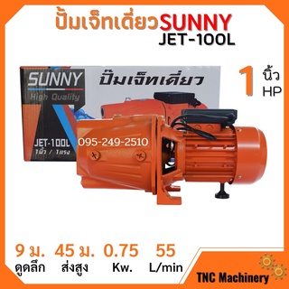 ปั้มหอยโข่ง JET100 sunny 1 HP แรงดันสูงส่งไกล ขดลวดทองแดง รับประกันสินค้า 3 เดือน🏳‍🌈👍