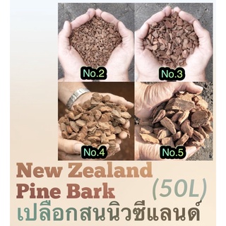 ✅เปลือกสนนิวซีแลนด์(New Zealand Pine Bark) ยกกระสอบ 50ลิตร~13-16กก.