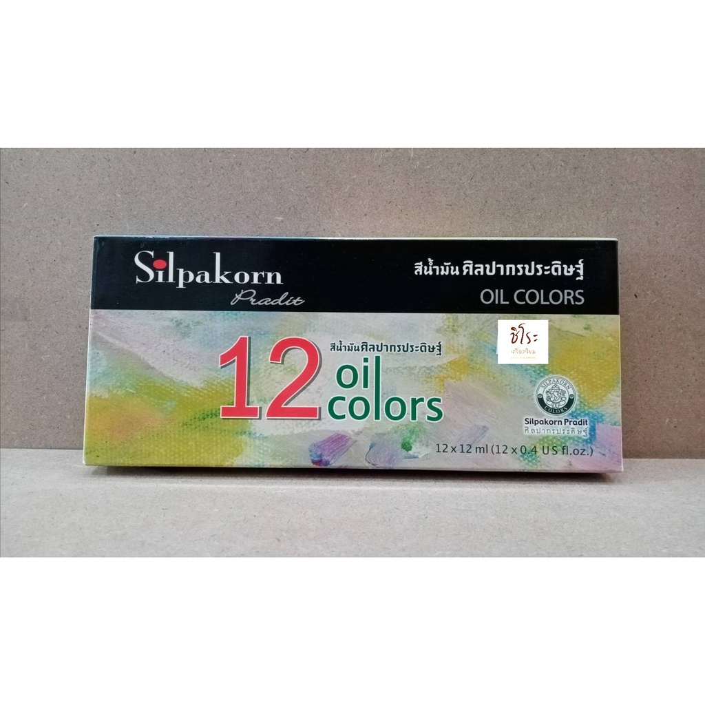 ชุดสีน้ำมัน ศิลปากรประดิษฐ์ 12 สี Silpakorn Pradit Oil Colors