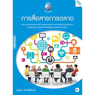 การสื่อสารการตลาด ผู้เขียน : อ.ยุวพา สารพัฒน์