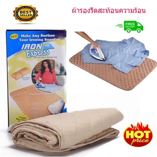 แผ่นรองรีดผ้า ที่รีดผ้าแบบพกพา โต๊ะรีดผ้าอเนกประสงค์ แบบพกพา Iron Express แผ่นรองรีดผ้า รีดเรียบพร้อมกันสองด้านพกพาสะดวก