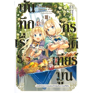 Naiin Outlet (นายอินทร์ เอาท์เล็ท) หนังสือ บันทึกเรื่องราวจักรวรรดิเทียร์มูน 3 (LN)