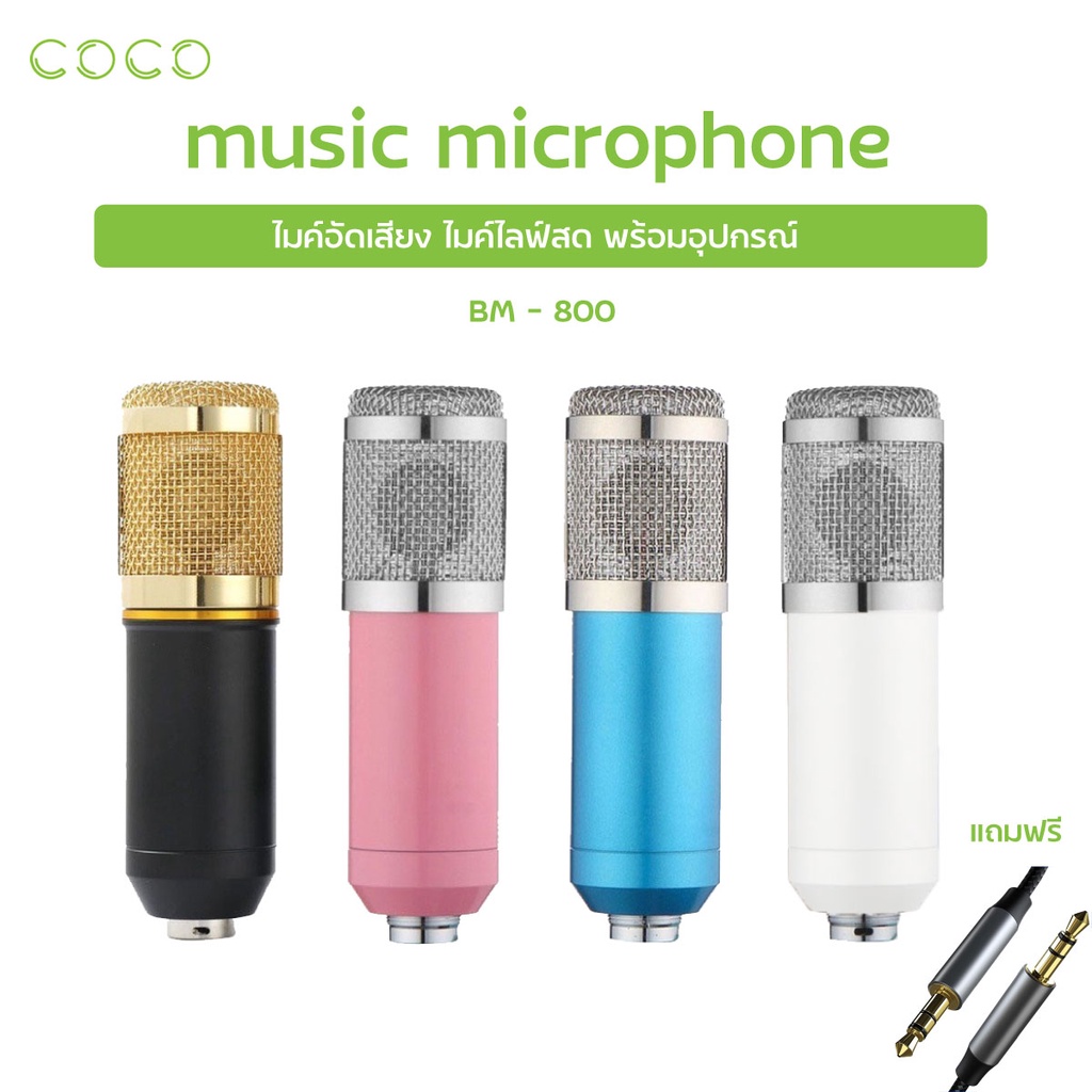 ไมค์ ไมค์อัดเสียง BM800 ไมค์ไลฟ์สด คอนเดนเซอร์ Pro Condenser Microphone พร้อม ขาตั้งไมค์โครโฟน / COCO-PHONE