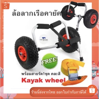 Kayak wheel ล้อลากเรือคายัค