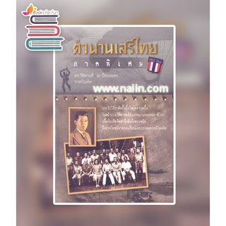 ตำนานเสรีไทย ภาคพิเศษ / วิชิตวงศ์ ณ ป้อมเพชร ราชบัณฑิต / หนังสือใหม่
