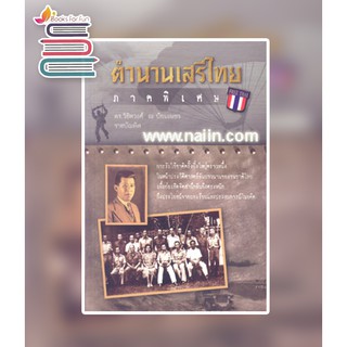 ตำนานเสรีไทย ภาคพิเศษ / วิชิตวงศ์ ณ ป้อมเพชร ราชบัณฑิต / หนังสือใหม่