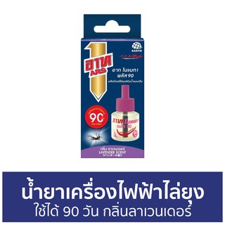 น้ำยาเครื่องไฟฟ้าไล่ยุง ARS ใช้ได้ 90 วัน กลิ่นลาเวนเดอร์ อาท โนแมท พลัส 90 - เครื่องไล่ยุงไฟฟ้า น้ํายากันยุงไฟฟ้า