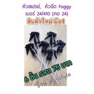 หัวฉีด, หัวสเปรย์, หัวพ่น Foggy ขนาด 24 mm. สินค้าใหม่มือ1  จัดชุด 6 ชิ้น ราคา 75 บาทค่ะ