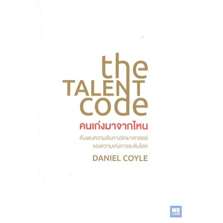 [พร้อมส่ง] หนังสือใหม่มือหนึ่ง คนเก่งมาจากไหน THE TALENT CODE#  วีเลิร์น (WeLearn)