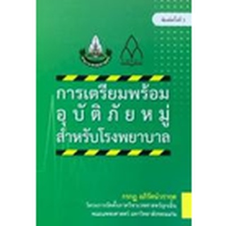 c111 9786164385771 การเตรียมพร้อมอุบัติภัยหมู่สำหรับโรงพยาบาล